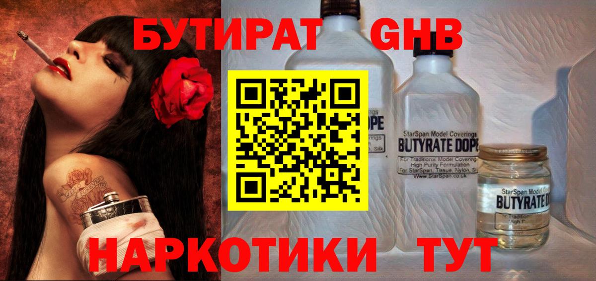БУТИРАТ 1.4BDO Таганрог
