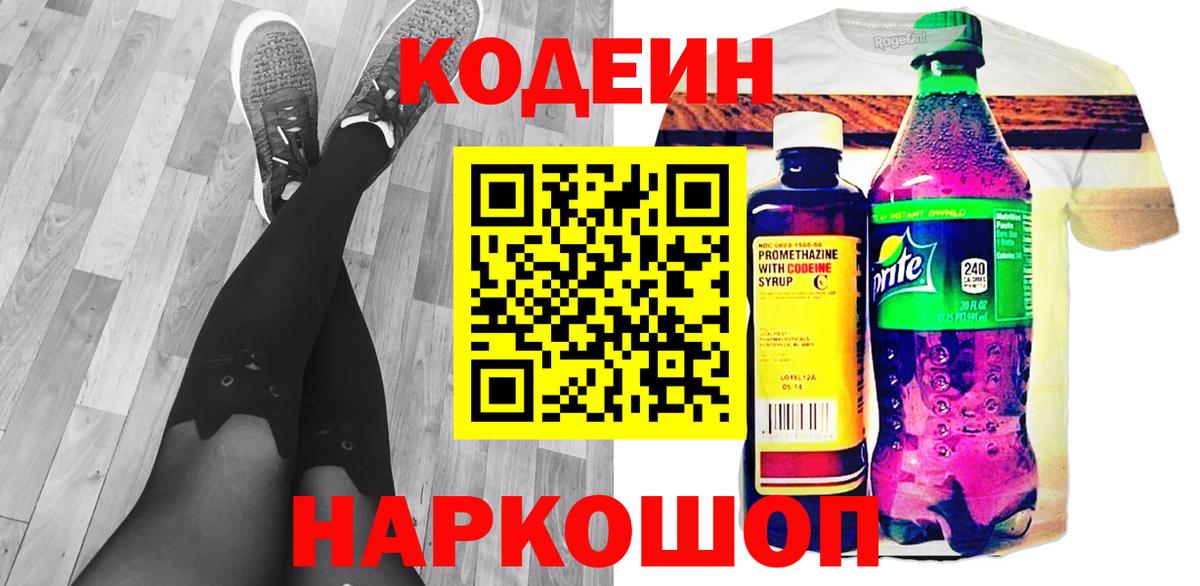 Кодеиновый сироп Lean напиток Lean (лин)  Вход с VPN  Таганрог  Кодеиновый сироп Lean Purple Drank 