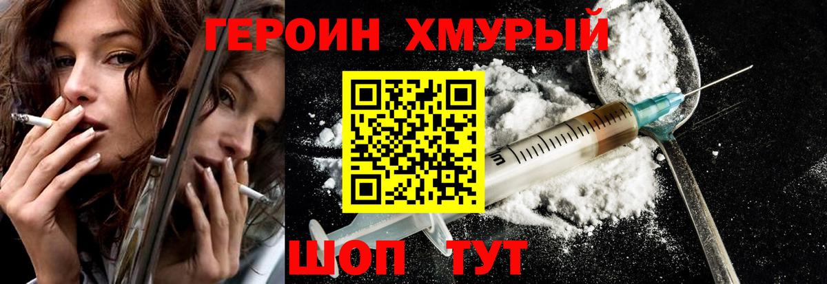ГЕРОИН хмурый Таганрог